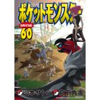 ポケットモンスターSPECIAL　６０/日下秀憲/山本サトシ