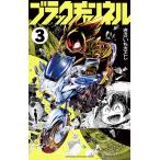 ブラックチャンネル 3/きさいちさとし