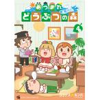  Gather! Animal Crossing ~ нет человек остров Diary~ 4/ здесь nas* roomba 