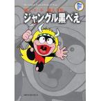藤子・F・不二雄大全集 〔8〕/藤子・F・不二雄