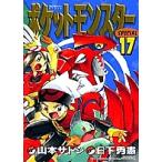 【条件付+10%相当】ポケットモンスタースペシャル 17/山本サトシ/日下秀憲【条件はお店TOPで】