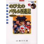 のび太のパラレル西遊記 新装完全版/藤子・F・不二雄