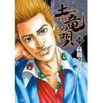 【条件付＋10％相当】土竜の唄　５９/高橋のぼる【条件はお店TOPで】