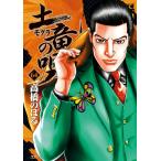 【条件付＋10％相当】土竜の唄　６４/高橋のぼる【条件はお店TOPで】
