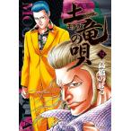 土竜の唄 72/高橋のぼる