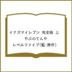 〔予約〕イナズマイレブン 完全版 上 /やぶのてんや/レベルファイブ