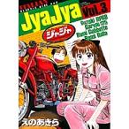 【条件付＋10％相当】ジャジャ　For　Moratorium　Riders　Vol．３/えのあきら【条件はお店TOPで】
