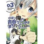 【条件付＋10％相当】やはり俺の青春ラブコメはまちがっている。＠comic　３/渡航/伊緒直道【条件はお店TOPで】