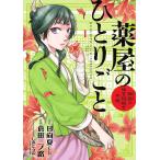 薬屋のひとりごと 猫猫の後宮謎解き手帳 1/日向夏/倉田三ノ路