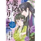 薬屋のひとりごと 猫猫の後宮謎解き手帳 2/日向夏/倉田三ノ路