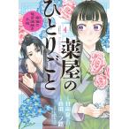 【条件付＋10％相当】薬屋のひとりごと　猫猫の後宮謎解き手帳　４/日向夏/倉田三ノ路【条件はお店TOPで】