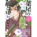 【条件付＋10％相当】薬屋のひとりごと　猫猫の後宮謎解き手帳　６/日向夏/倉田三ノ路【条件はお店TOPで】