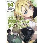 【条件付＋10％相当】やはり俺の青春ラブコメはまちがっている。＠comic　１４/渡航/伊緒直道【条件はお店TOPで】