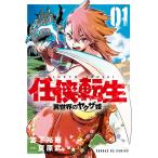 【条件付＋10％相当】任侠転生　異世界のヤクザ姫　０１/宮下裕樹/夏原武【条件はお店TOPで】