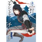 【条件付＋10％相当】アサシンクリードチャイナ　２/ユービーアイソフト/倉田三ノ路【条件はお店TOPで】