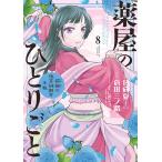 【条件付＋10％相当】薬屋のひとりごと　猫猫の後宮謎解き手帳　８/日向夏/倉田三ノ路【条件はお店TOPで】