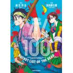 【条件付＋10％相当】ゾン１００　ゾンビになるまでにしたい　５/高田康太郎/麻生羽呂【条件はお店TOPで】