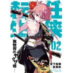 任侠転生 異世界のヤクザ姫 02/宮下裕樹/夏原武