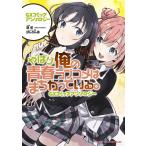 やはり俺の青春ラブコメはまちがっている。GXコミックアンソロジー/渡航