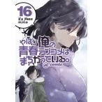 【条件付＋10％相当】やはり俺の青春ラブコメはまちがっている。＠comic　１６/渡航/伊緒直道【条件はお店TOPで】