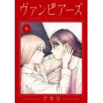 ヴァンピアーズ VAMPEERZ,MY PEER VAMPIRES. 4/アキリ