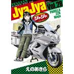 【条件付+10%相当】ジャジャ For Moratorium Riders Vol.28/えのあきら【条件はお店TOPで】