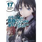 【条件付＋10％相当】やはり俺の青春ラブコメはまちがっている。＠comic　１７/渡航/伊緒直道【条件はお店TOPで】