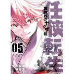 【条件付＋10％相当】任侠転生　異世界のヤクザ姫　０５/宮下裕樹/夏原武【条件はお店TOPで】