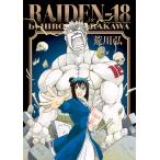 【条件付＋10％相当】RAIDEN−１８/荒川弘【条件はお店TOPで】