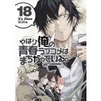 やはり俺の青春ラブコメはまちがっている。@comic 18/渡航/伊緒直道