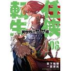 【条件付＋10％相当】任侠転生　異世界のヤクザ姫　０６/宮下裕樹/夏原武【条件はお店TOPで】