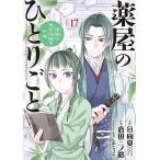 薬屋のひとりごと 猫猫の後宮謎解き手帳 17/日向夏/倉田三ノ路