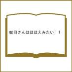 ショッピングほほえみ 〔予約〕蛇目さんはほほえみたい! 1