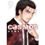 COSMOS 9/田村隆平