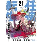 〔予約〕任侠転生―異世界のヤクザ姫― 21