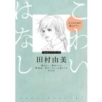 こわいはなし〜大人のための極上ホラー〜/田村由美