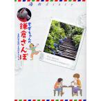 すずちゃんの鎌倉さんぽ 海街diary