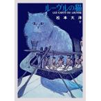 ルーヴルの猫 下/松本大洋