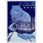 【条件付＋10％相当】ルーヴルの猫　下/松本大洋【条件はお店TOPで】