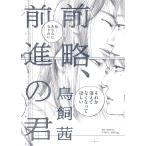 前略、前進の君/鳥飼茜