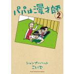 パパは漫才師 2/シャンプーハットこいで