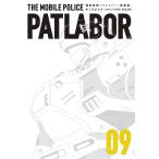 【条件付＋10％相当】機動警察パトレイバー　愛蔵版　０９/ゆうきまさみ【条件はお店TOPで】