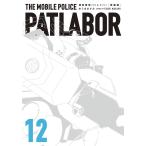【条件付+10%相当】機動警察パトレイバー 愛蔵版 12/ゆうきまさみ【条件はお店TOPで】