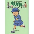 【条件付＋10％相当】まんが親　実録！漫画家夫婦の子育て愉快絵図　３/吉田戦車【条件はお店TOPで】