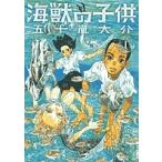 海獣の子供 1/五十嵐大介