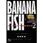 【条件付＋10％相当】Banana　fish　２/吉田秋生【条件はお店TOPで】