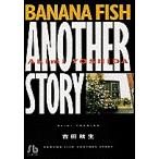 【条件付＋10％相当】Banana　fish　another　story/吉田秋生【条件はお店TOPで】