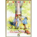 砂時計 1/芦原妃名子