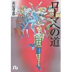 【条件付＋10％相当】ローマへの道/萩尾望都【条件はお店TOPで】