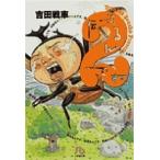 【条件付＋10％相当】伝染（うつ）るんです。　２/吉田戦車【条件はお店TOPで】